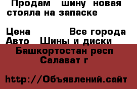  Продам 1 шину (новая стояла на запаске) UNIROYAL LAREDO - LT 225 - 75 -16 M S  › Цена ­ 2 000 - Все города Авто » Шины и диски   . Башкортостан респ.,Салават г.